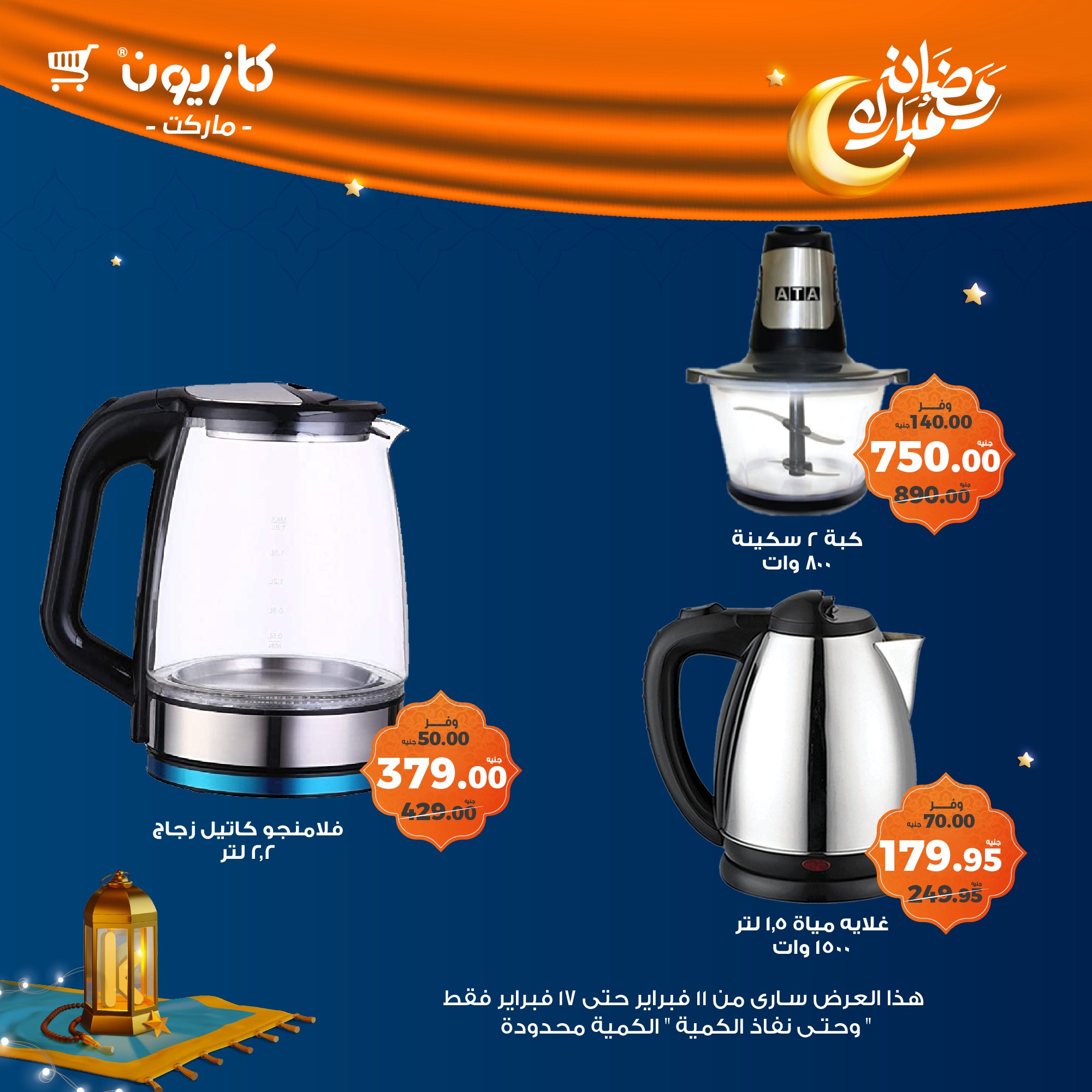 kazyon offers from 11feb to 17feb 2025 عروض كازيون من 11 فبراير حتى 17 فبراير 2025 صفحة رقم 66